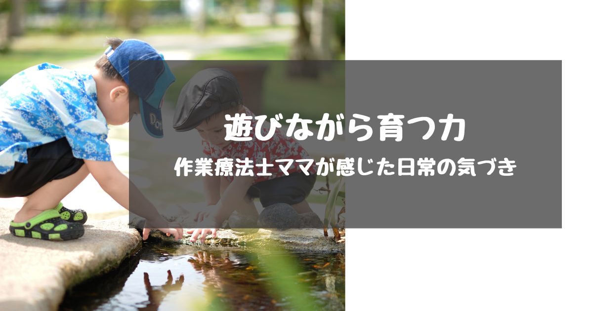 遊びながら育つ