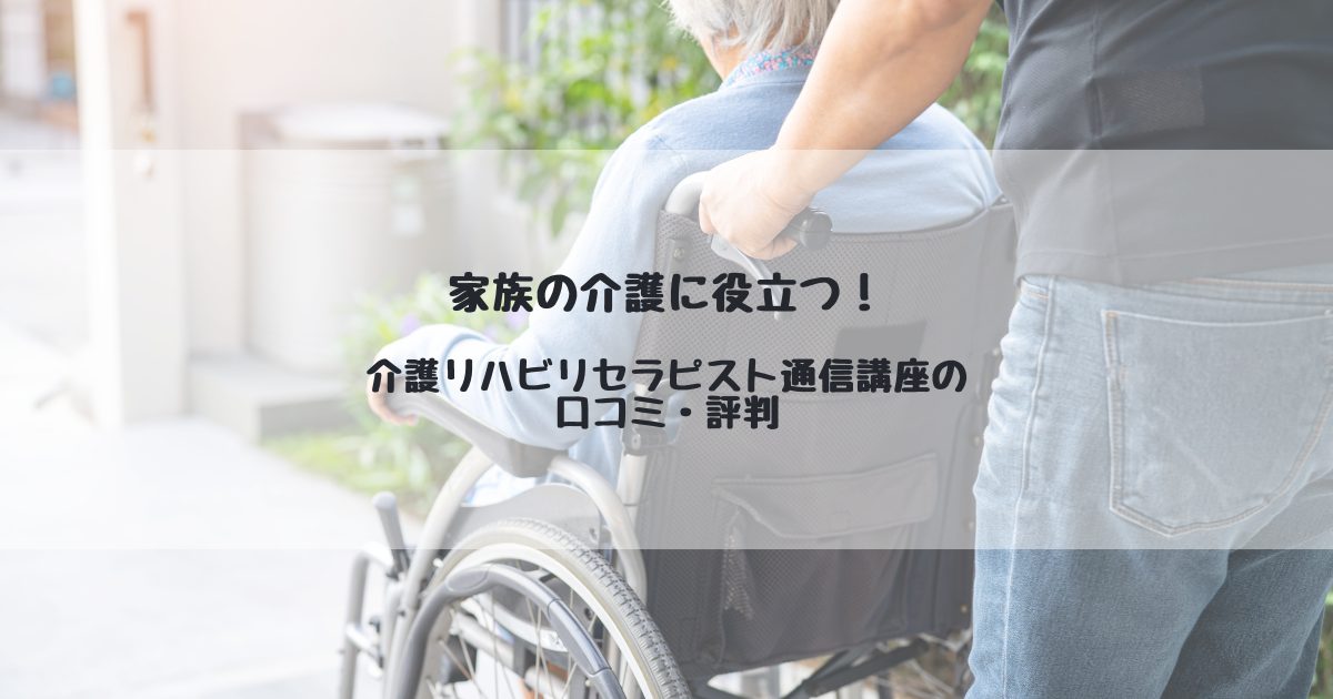 介護に役立つ通信講座