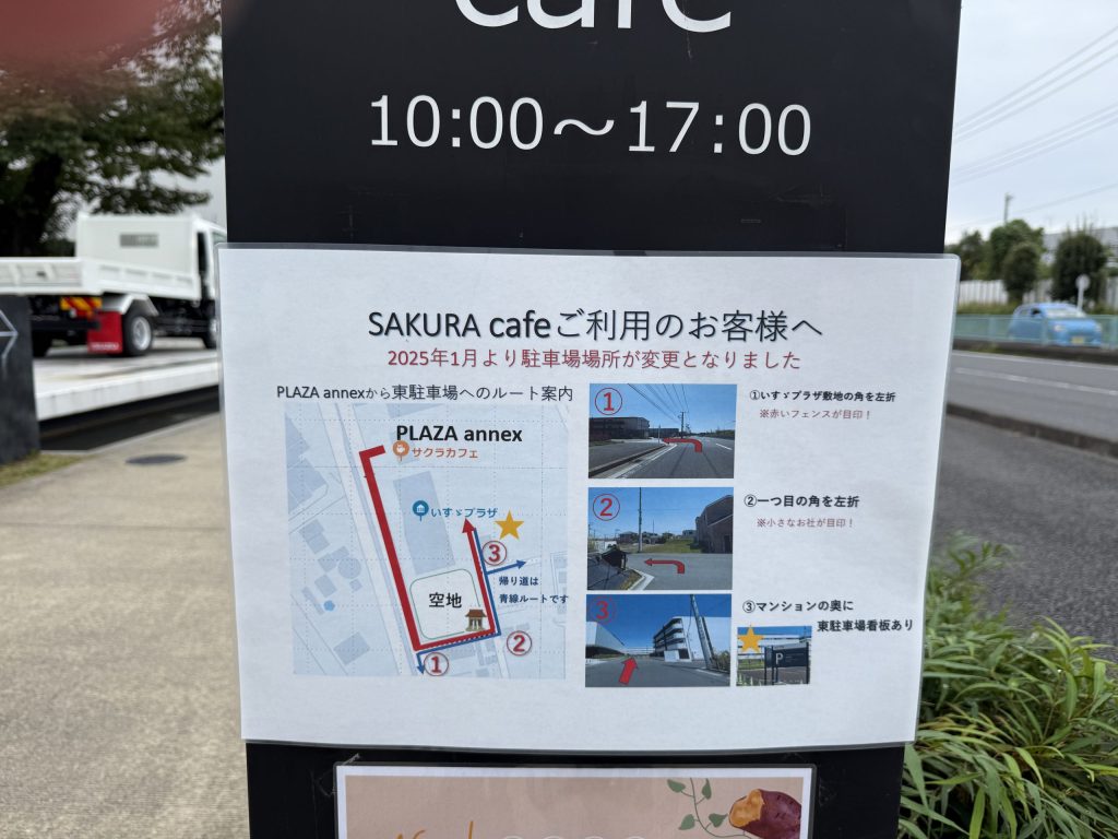 いすゞプラザ隣サクラカフェの看板と駐車場案内