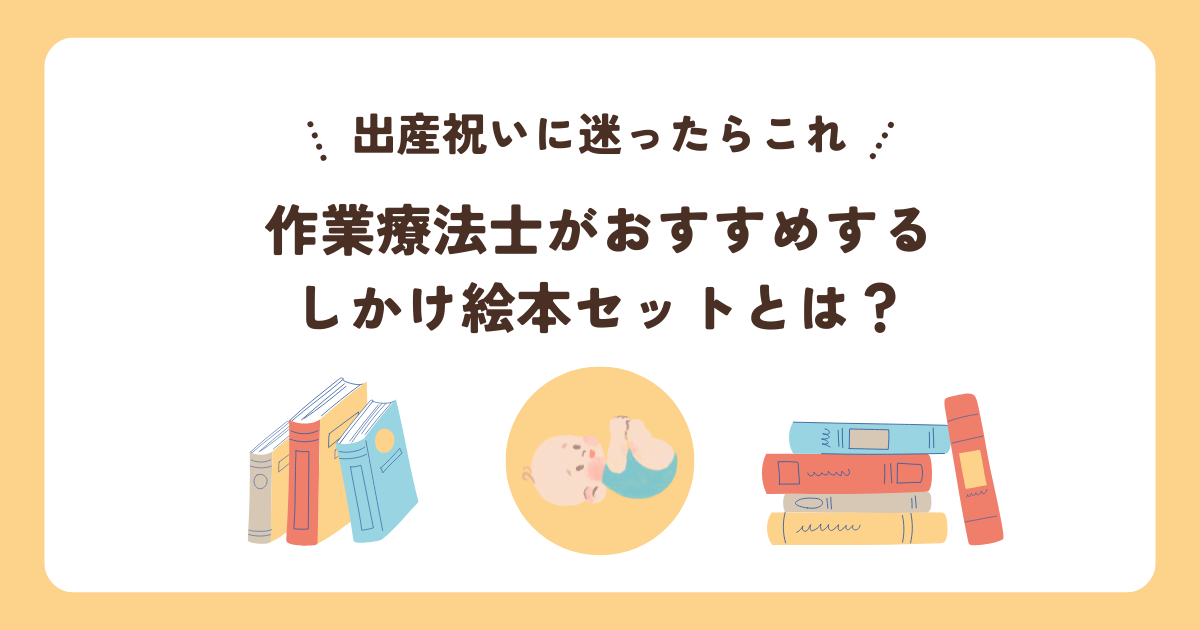 【出産祝いに迷ったらこれ】作業療法士がおすすめするしかけ絵本セットとは？