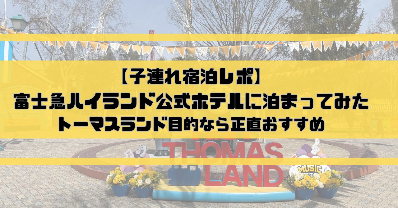 【子連れ宿泊レポ】富士急ハイランド公式ホテルに泊まってみた｜トーマスランド目的なら正直おすすめ