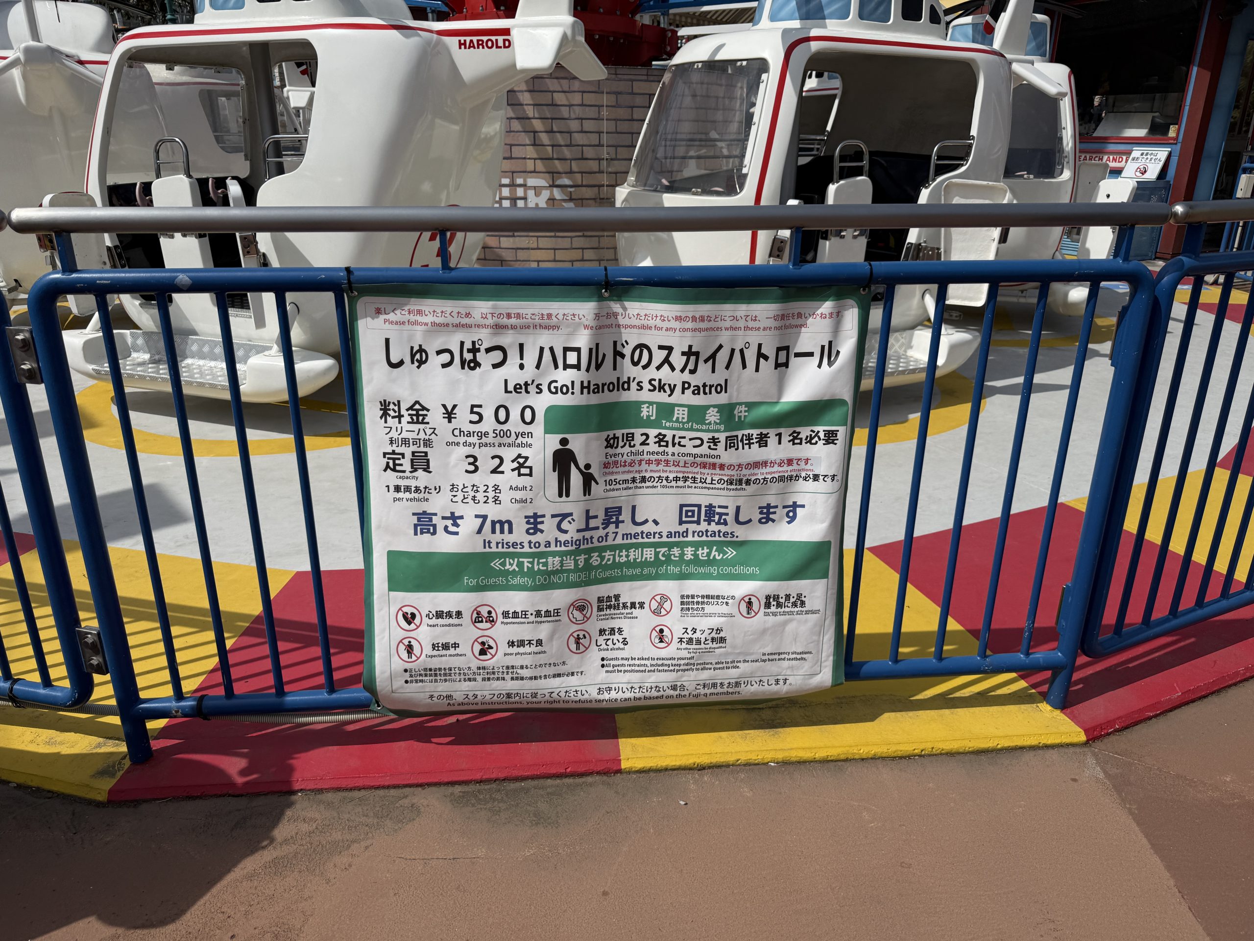 ハロルドのスカイパトロール案内看板