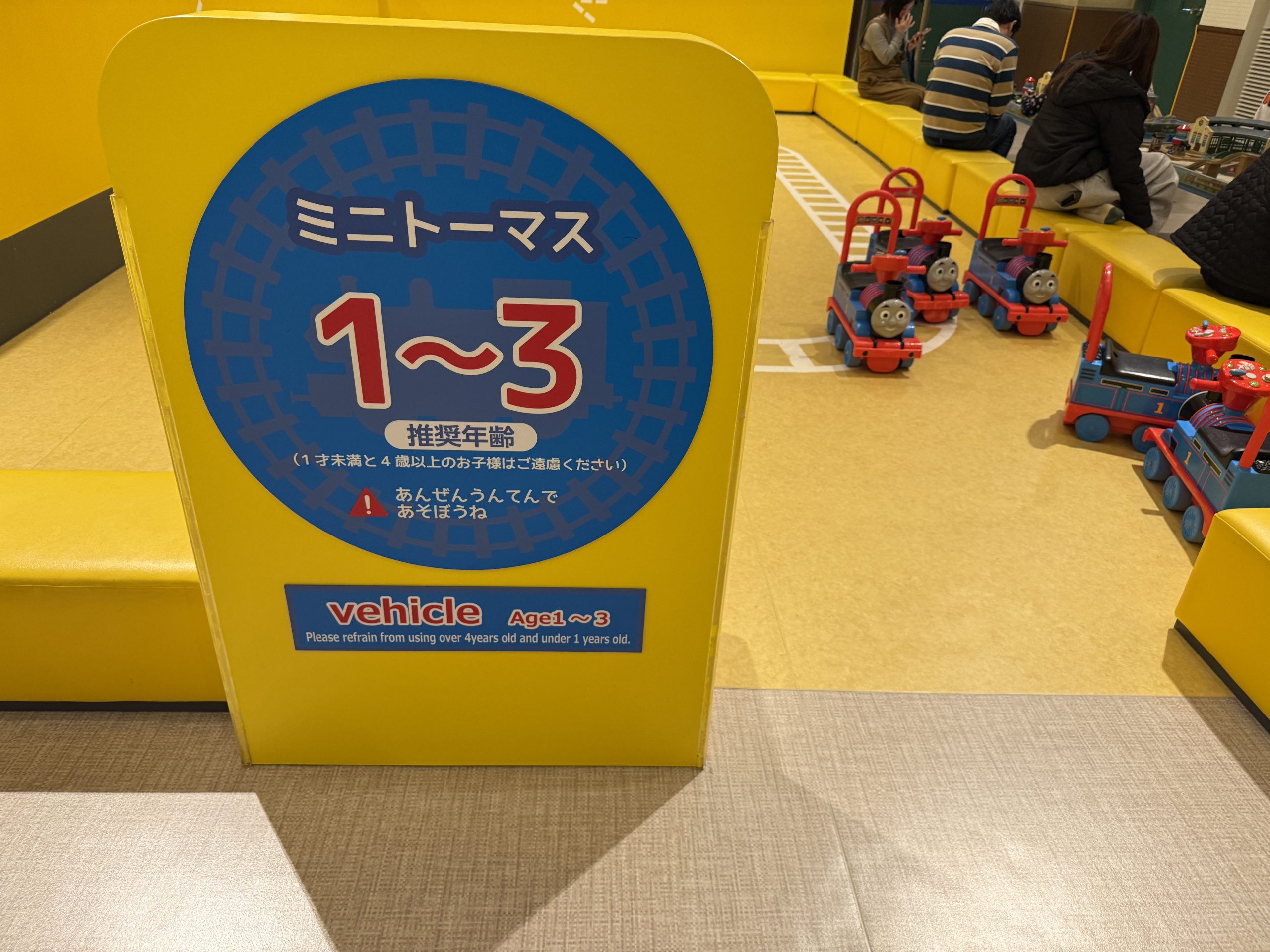 ミニトーマスエリアの案内